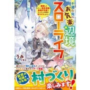 不遇な俺のお気楽辺境スローライフ～隠居したちびっこ転生貴族は最強付与術でもふもふ相棒と村づくりします～【SS付き】（スターツ出版） [電子書籍]