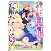 Berry's Fantasy 引きこもり令嬢は皇妃になんてなりたくない！～強面皇帝の溺愛が駄々漏れで困ります～（分冊版）7話（スターツ出版） [電子書籍]