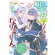 聖女になんてなりませんっ！～ちびっこと平穏に暮らしたい私は規格外スキルをひた隠す～4巻（スターツ出版） [電子書籍]