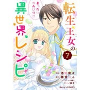 転生王女のまったりのんびり！？異世界レシピ7巻（スターツ出版） [電子書籍]