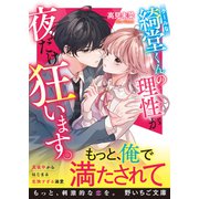 クールな綺堂くんの理性が夜だけ狂います。（スターツ出版） [電子書籍]