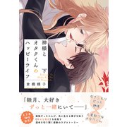 神様とオタクくんのハッピーライフ （下） 【電子限定おまけ付き】（幻冬舎コミックス） [電子書籍]