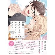 神様とオタクくんのハッピーライフ （上） 【電子限定おまけ付き】（幻冬舎コミックス） [電子書籍]