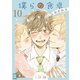 僕らの食卓 ～おかわり～ 【分冊版】 10話（幻冬舎コミックス） [電子書籍]
