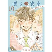 僕らの食卓 ～おかわり～ 【分冊版】 10話（幻冬舎コミックス） [電子書籍]
