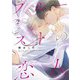 プルーストの恋人 （2） 【電子限定おまけ付き】（幻冬舎コミックス） [電子書籍]