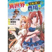 異世界で土地を買って農場を作ろう （9） 【電子限定おまけ付き】（幻冬舎コミックス） [電子書籍]