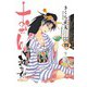 おせん 和な女 （四） 【電子限定おまけ付き】（幻冬舎コミックス） [電子書籍]