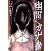 幽闇のカナタ （2） 【電子限定おまけ付き】（幻冬舎コミックス） [電子書籍]