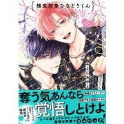 捕食対象ひなどりくん Wアンコール【電子限定漫画付き】（ブライト出版） [電子書籍]