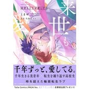 来世もどうせ愛してる【電子限定漫画付き】（ブライト出版） [電子書籍]