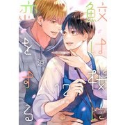 鮫は桜に恋をする act.12～同棲編～（ブライト出版） [電子書籍]