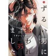 ずるい男に拾われました act.35（ブライト出版） [電子書籍]