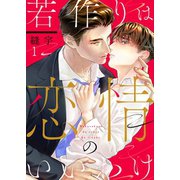 若作りは恋情のいいわけ（1）（パチカ） [電子書籍]