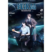 残次品 The Defective （分冊版2）（プレアデスプレス） [電子書籍]