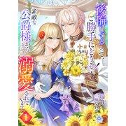 「後悔してる」って、ご勝手にどうぞ！素敵な公爵様から、とっくに溺愛されています1（パルプライド） [電子書籍]