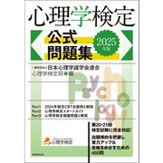 心理学検定 公式問題集 2025年版（実務教育出版） [電子書籍]