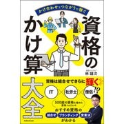 かけ合わせとつながりで稼ぐ 資格のかけ算大全（実務教育出版） [電子書籍]