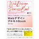 デザイナーは何を考え、どう作っていくのか？ WebデザインプロセスBook（ソシム） [電子書籍]