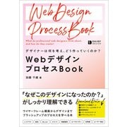 デザイナーは何を考え、どう作っていくのか？ WebデザインプロセスBook（ソシム） [電子書籍]