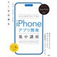 SwiftUI対応 たった2日でマスターできる iPhoneアプリ開発集中講座 Xcode16/iOS18/Swift6.0対応（ソシム） [電子書籍]