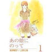 あの娘にのって（1）（ビーグリー） [電子書籍]