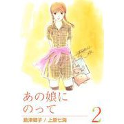 あの娘にのって（2）（ビーグリー） [電子書籍]