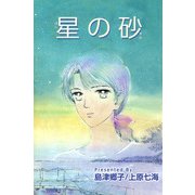 星の砂（1）（ビーグリー） [電子書籍]
