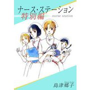 ナース・ステーション 特別編（1）（ビーグリー） [電子書籍]