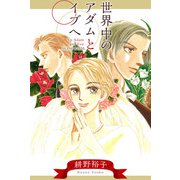 世界中のアダムとイブへ（1）（ビーグリー） [電子書籍]