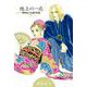 地上の一点～耕野裕子自選作品集～（1）（ビーグリー） [電子書籍]