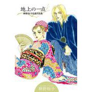 地上の一点～耕野裕子自選作品集～（1）（ビーグリー） [電子書籍]
