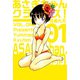 あさぎちゃんクライシス！（1）（ビーグリー） [電子書籍]