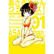 あさぎちゃんクライシス！（1）（ビーグリー） [電子書籍]