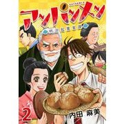 アンパンメン-明治起業家譚- フェーズ2 早矢仕ライス？（ビーグリー） [電子書籍]