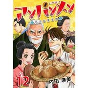 アンパンメン-明治起業家譚- フェーズ12 北村の覚悟（ビーグリー） [電子書籍]