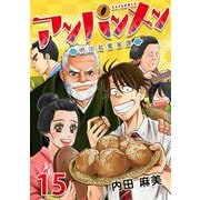 アンパンメン-明治起業家譚- フェーズ15 和洋の融合（ビーグリー） [電子書籍]