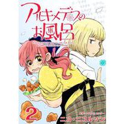 アルキメデスのお風呂 Eureka ♯2（ビーグリー） [電子書籍]