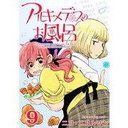 アルキメデスのお風呂 Eureka ♯9（ビーグリー） [電子書籍]