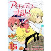 アルキメデスのお風呂 Eureka ♯15（ビーグリー） [電子書籍]