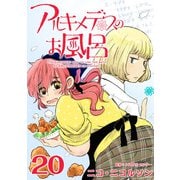 アルキメデスのお風呂 Eureka ♯20（ビーグリー） [電子書籍]