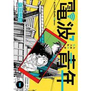 電波青年 単行本版（1）（ビーグリー） [電子書籍]