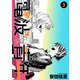 電波青年 単行本版（5）（ビーグリー） [電子書籍]