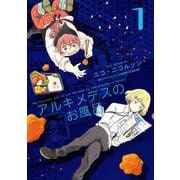 アルキメデスのお風呂 単行本版（1）（ビーグリー） [電子書籍]