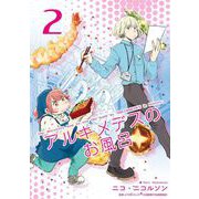アルキメデスのお風呂 単行本版（2）（ビーグリー） [電子書籍]