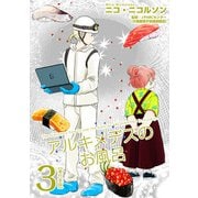 アルキメデスのお風呂 単行本版（3）（ビーグリー） [電子書籍]