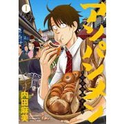 アンパンメン-明治起業家譚- 単行本版（1）（ビーグリー） [電子書籍]