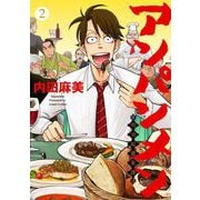 アンパンメン-明治起業家譚- 単行本版（2）（ビーグリー） [電子書籍]