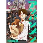 アンパンメン-明治起業家譚- 単行本版（3）（ビーグリー） [電子書籍]