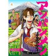 アンパンメン-明治起業家譚- 単行本版（4）（ビーグリー） [電子書籍]